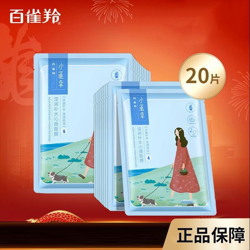 百雀羚 面膜小雀幸面膜20片补水保湿滋润肌肤贴片式女学生正品YQB10
