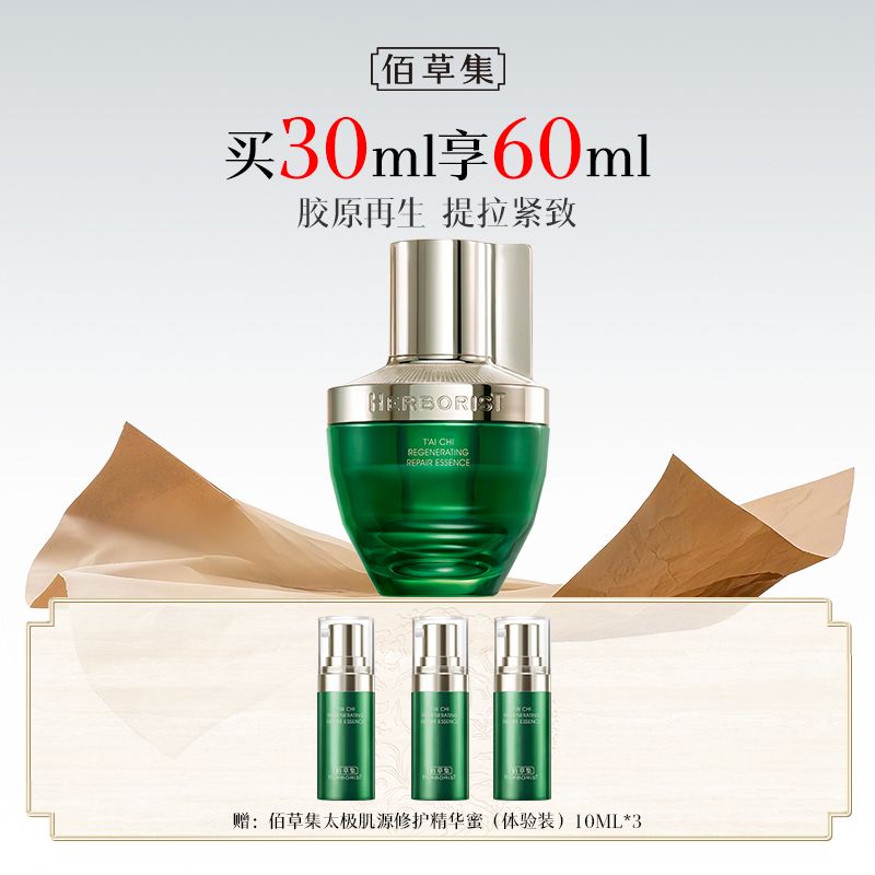 佰草集 太极肌源修护精华蜜30ML 【送同款啵啵蜜10ml*3 到手60ML】