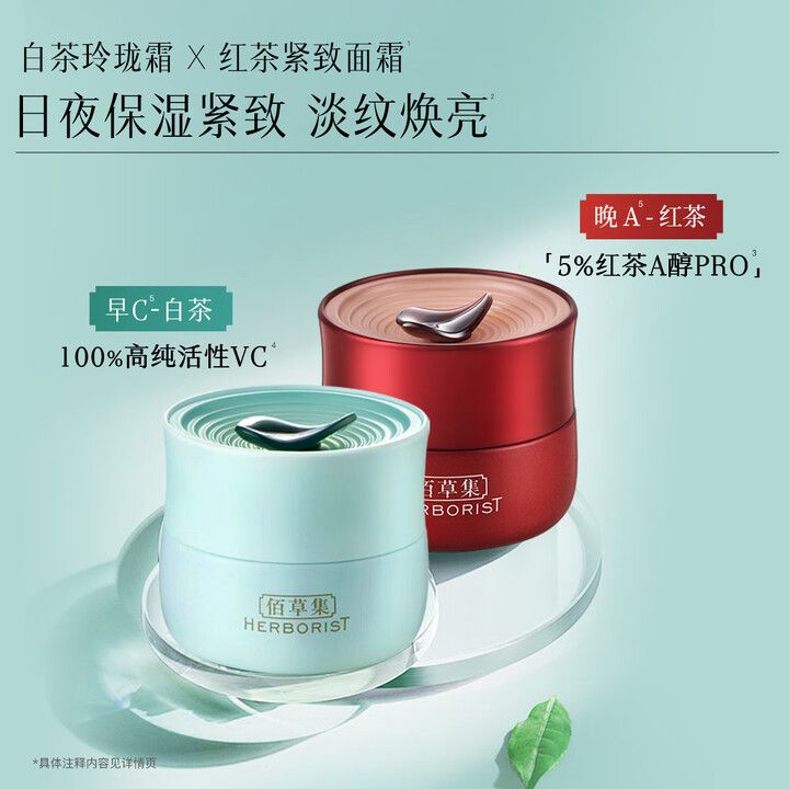佰草集 早C晚A面霜组合（白茶玲珑50ml+红茶紧致50ml）【送双石斛水蜜2件体验装】#