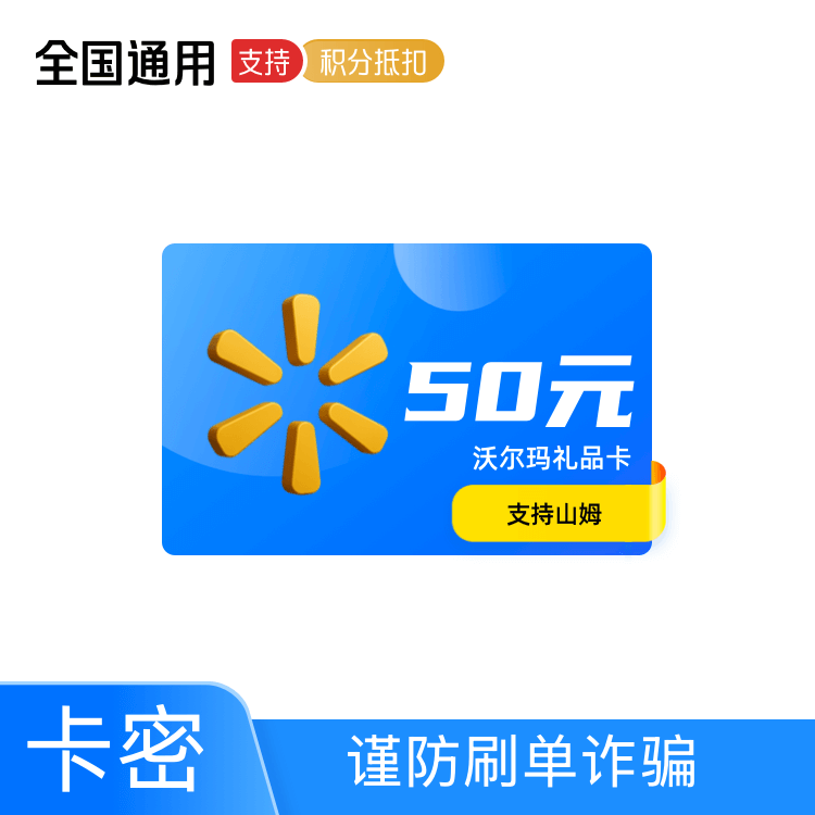 沃尔玛 礼品卡50元-支持山姆【卡密】