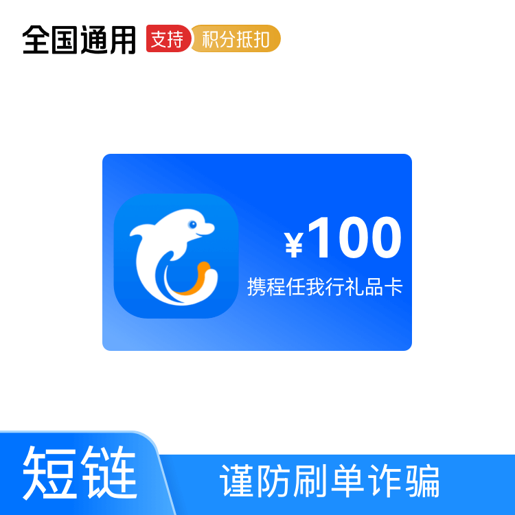 福禄网络  携程任我行礼品卡 100元【短链兑换】