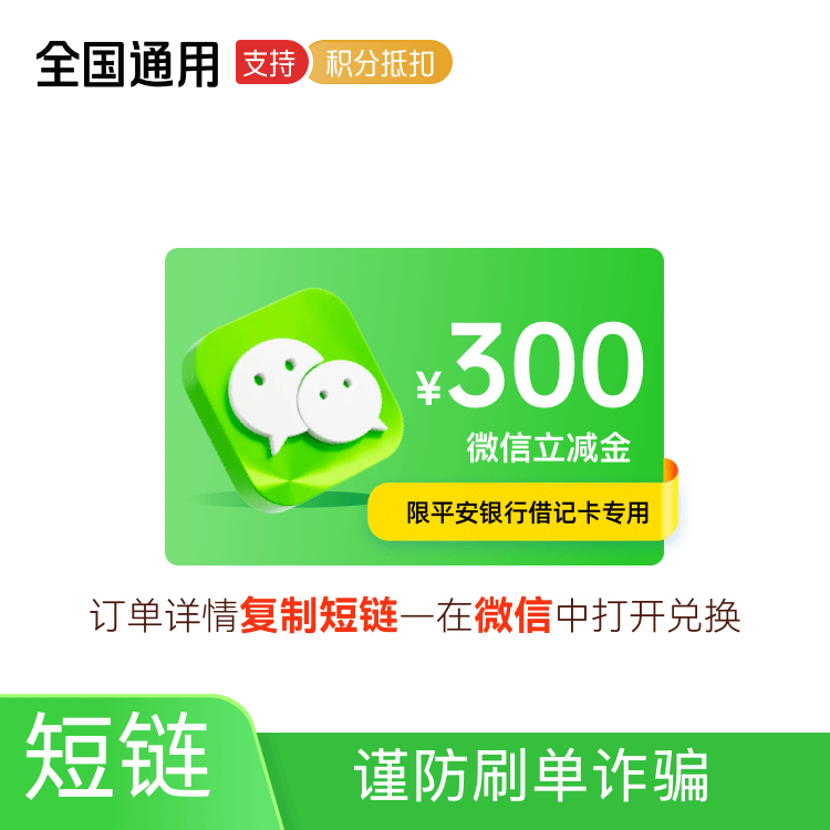 福禄网络 微信支付立减金300元卡密（仅限平安银行借记卡专用）