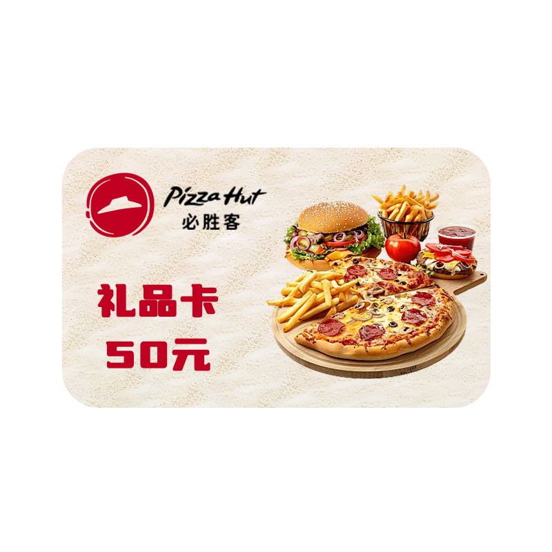 必胜客 50元电子礼品卡