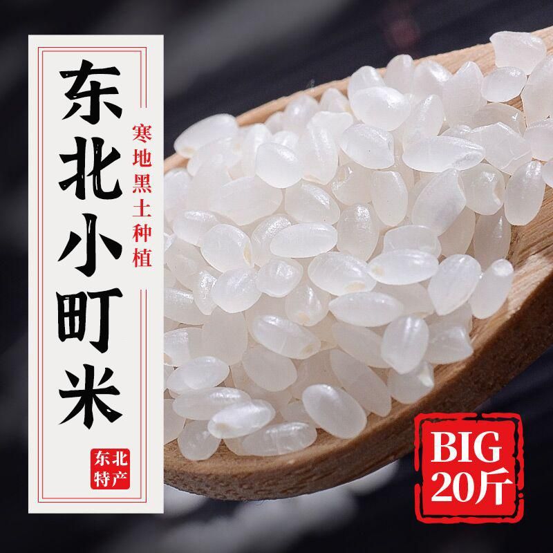 天猫 大米20斤家庭装新米圆粒珍珠米粳米东北小町餐饮东北大米10kg 无规格 .