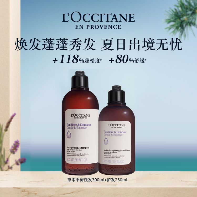 欧舒丹 草本菁纯平衡套装洗发水护发素控油蓬发瓶礼盒 550ml 柔顺丰盈蓬松 积分兑换