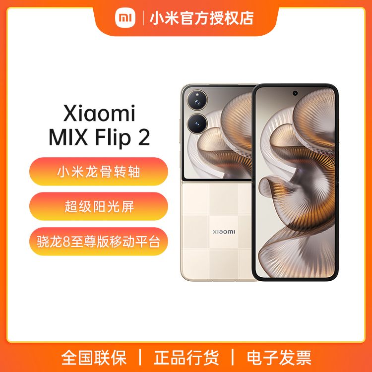 小米 【新品上市】MIX Flip 2  5G小折叠屏手机  