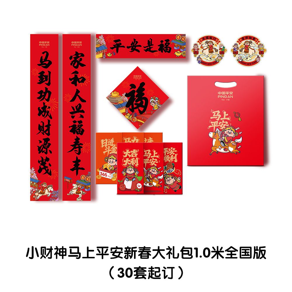 小财神马上平安新春大礼包1.0米全国版（30本起订,不满起订量请勿拍单，拍单不发货）