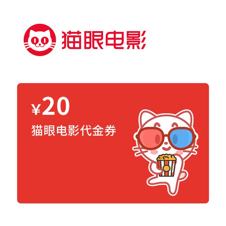 猫眼20元代金券
