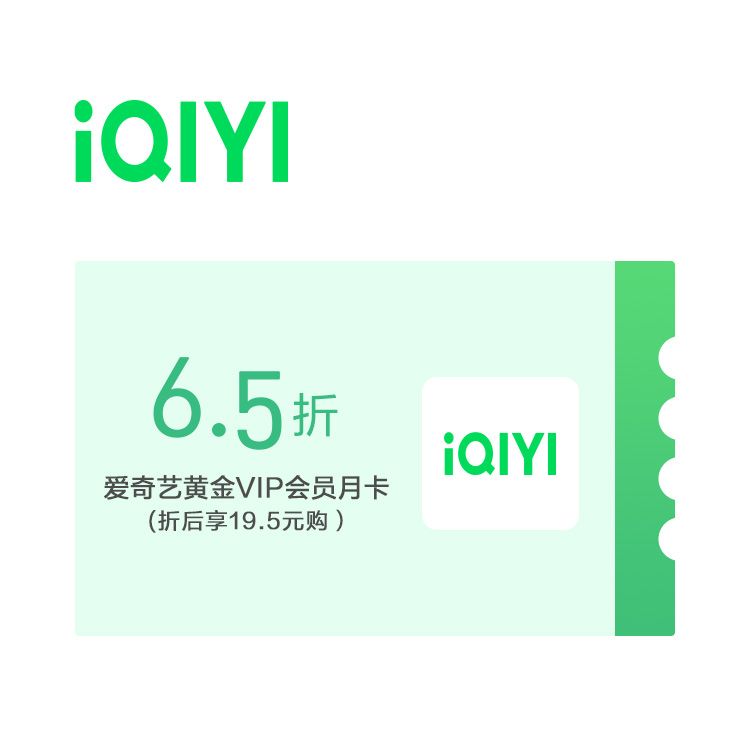 M 爱奇艺黄金VIP会员月卡65折券