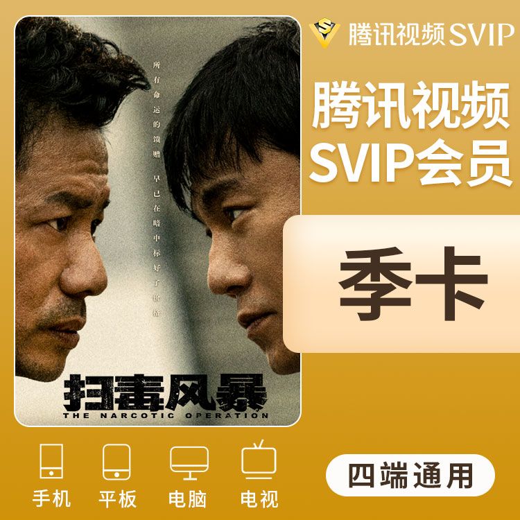 腾讯视频 SVIP会员季卡