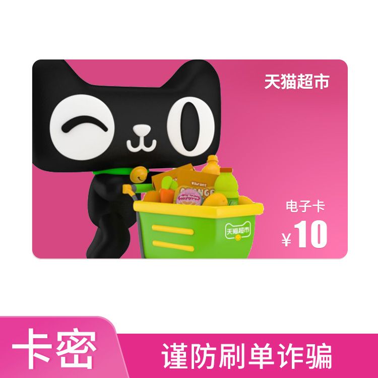 天猫超市 享淘卡10元电子提货券