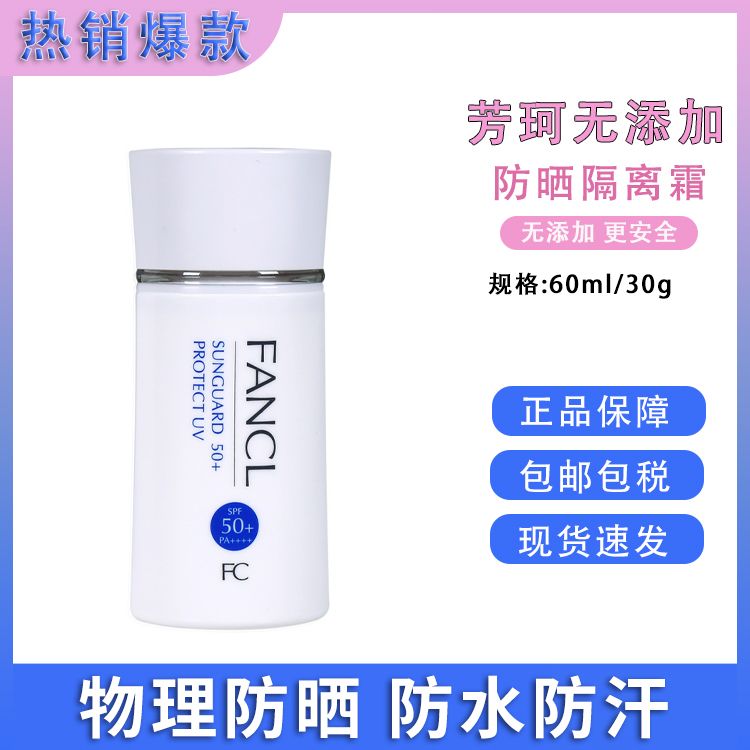 FANCL/芳珂 倍护防晒隔离霜儿童防晒乳60ml 日本进口 SPF50+物理防晒 【保税仓直发】SAIJIA