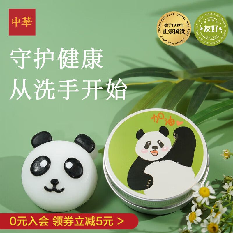 京东直供 中华香皂天然精油皂手工盐皂 熊猫儿童香皂50g 易冲洗 天然成分