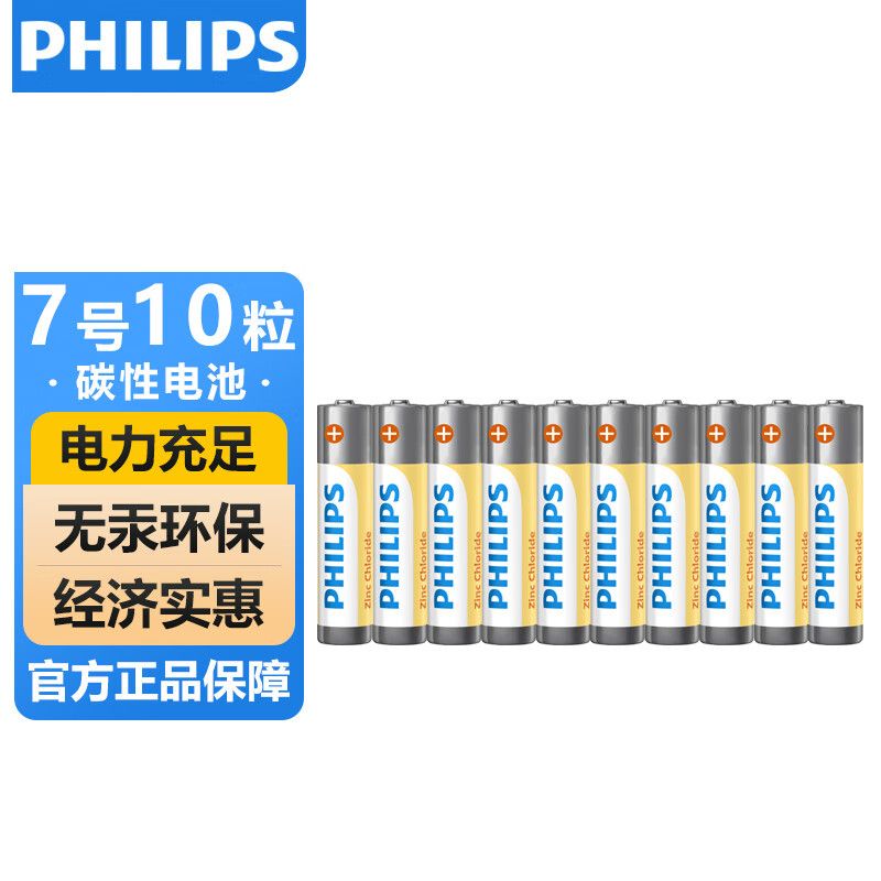 京东直供 飞利浦（PHILIPS）碳性7号电池10粒干电池绿色适用遥控器/钟表/电子称/计算器/闹钟/耳温枪七号电池AAA R03