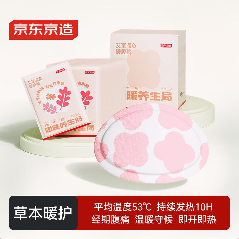 京东京造 暖暖养生局艾草暖贴暖宝宝大姨妈生理期暖宫贴艾草暖腹贴 30片