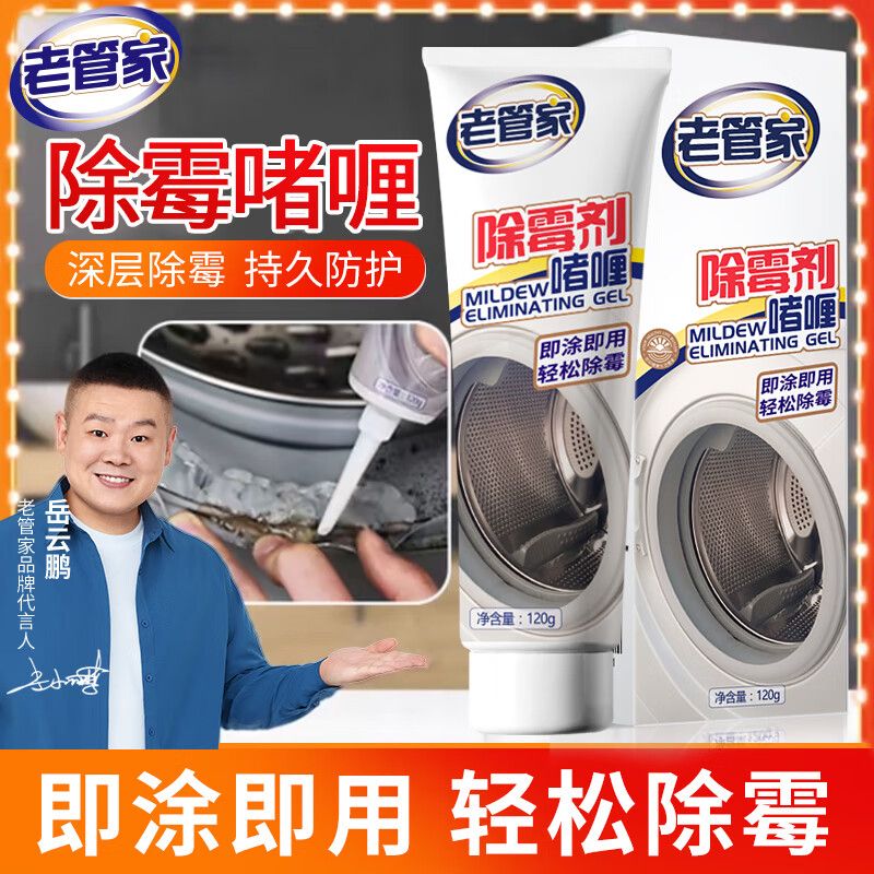 京东直供 老管家除霉剂啫喱120g洗衣机冰箱胶圈瓷砖缝隙霉菌清洁剂