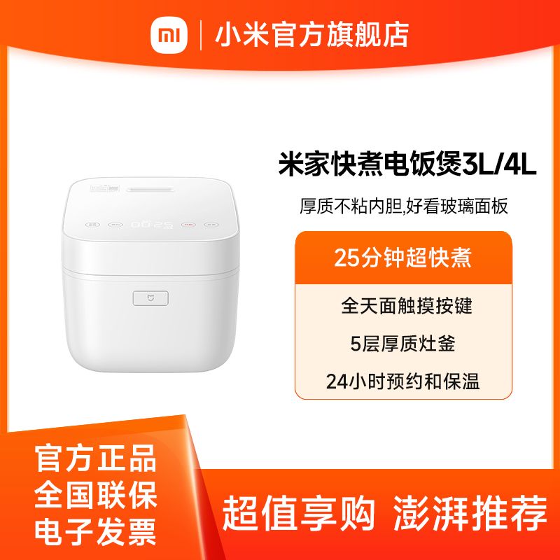 小米 米家快煮电饭煲3L/4L【积分兑换】米家小米电饭煲家用 多功能电饭锅煮饭锅煮粥锅 25分钟快煮 烈焰灶釜内胆 智能防溢