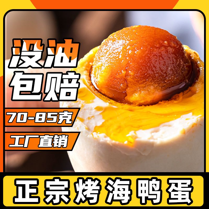 田小妹 烤海鸭蛋咸鸭蛋 10-20枚70g特大 客服联系：18814155375