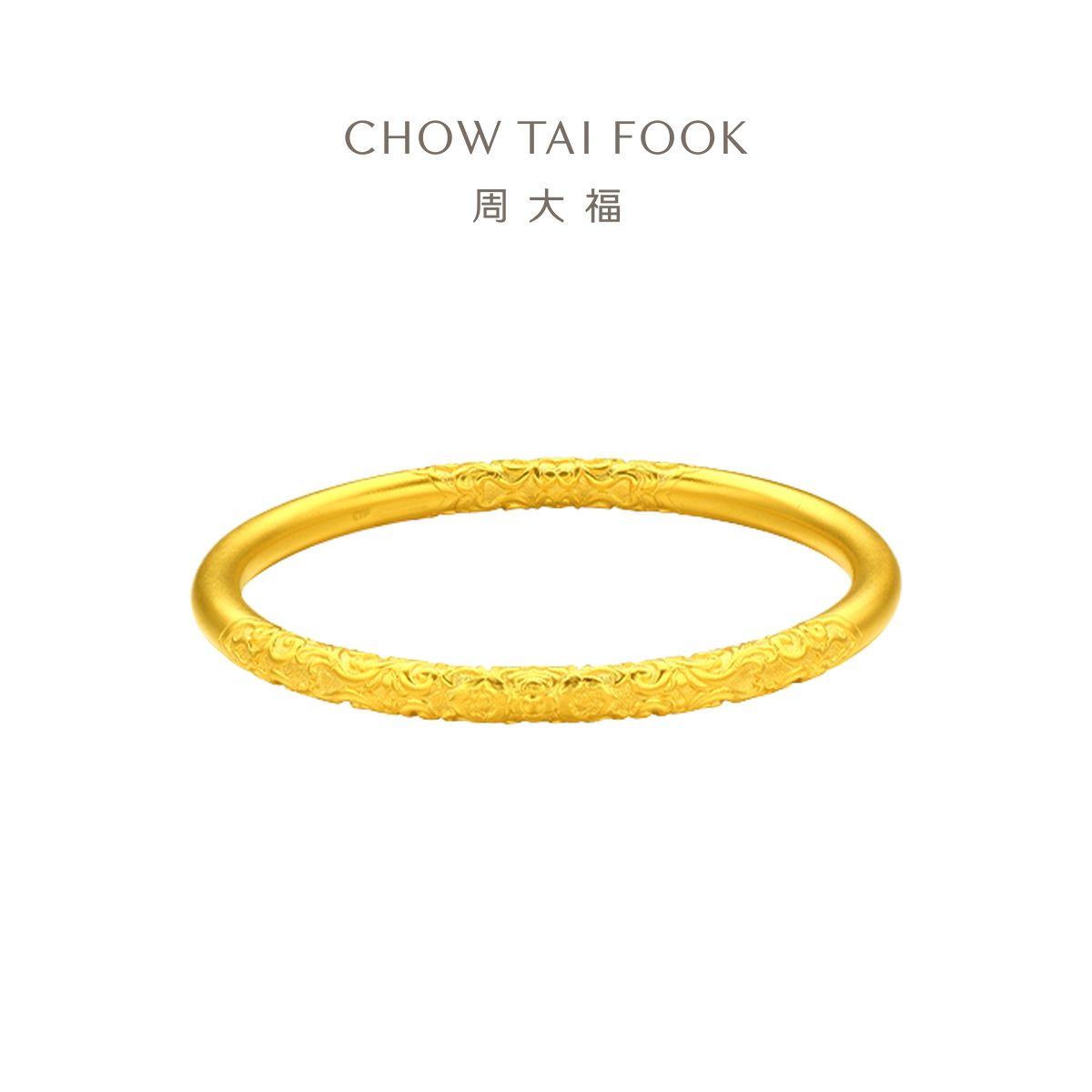 周大福 经典传承系列 足金黄金手镯寓意卷草纹 计价 (工费3180元) F233105