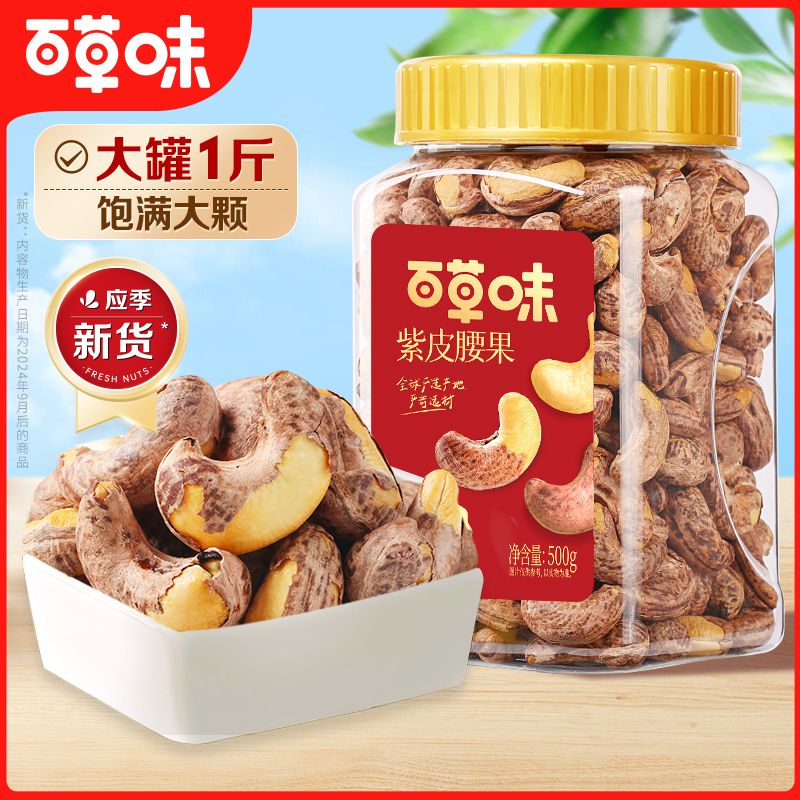 百草味 【A+240大果】【百草味】紫皮腰果 500g（罐装）健康干果坚果小零食办公室