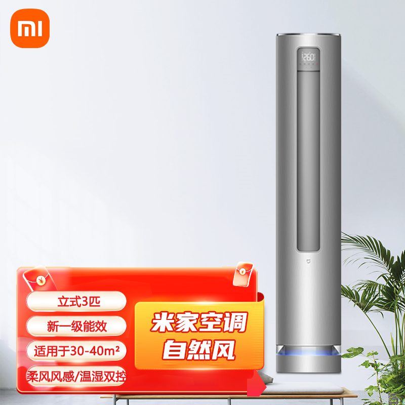 MI 小米米家空调自然风立式3匹 新一级能效 变频冷暖 智能自清洁 客厅圆柱空调立式柜机