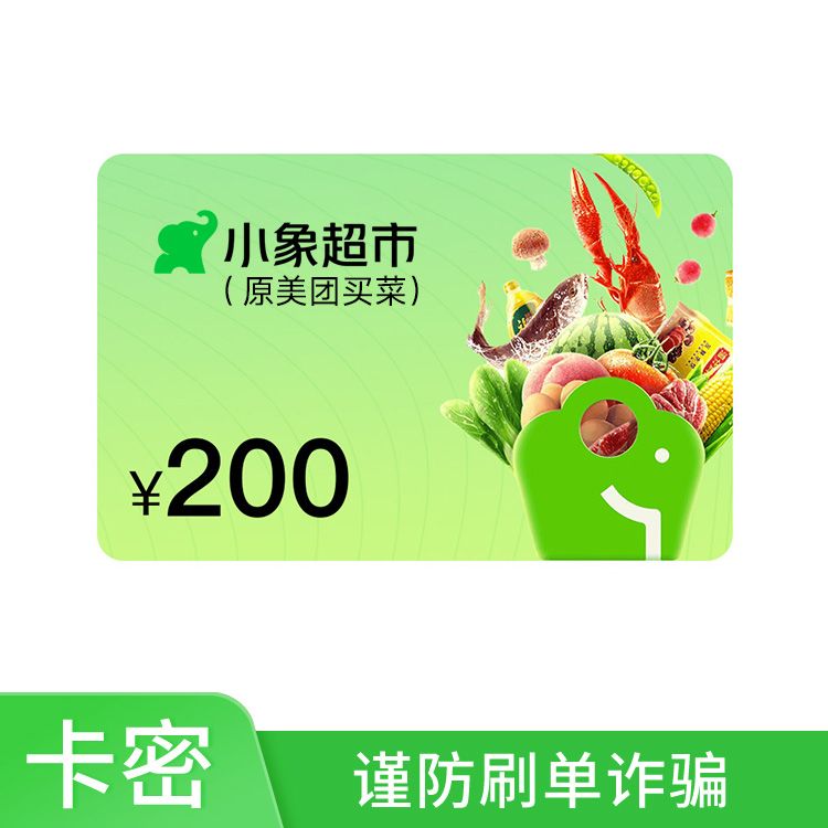 美团买菜 礼品卡200元(小象超市卡）