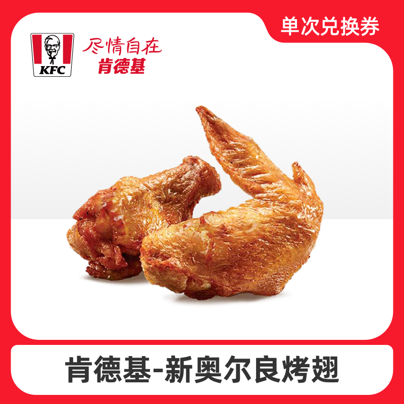 肯德基 新奥尔良烤翅卡密兑换码