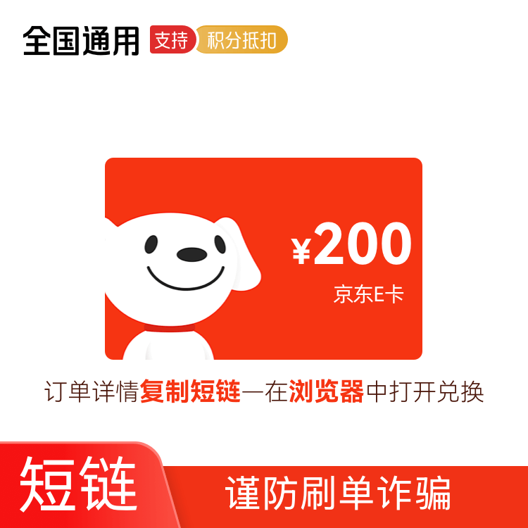 京东E卡 200元 卡密兑换码（京东APP兑换使用）