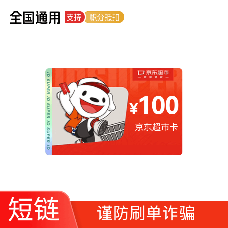 京东超市卡100元