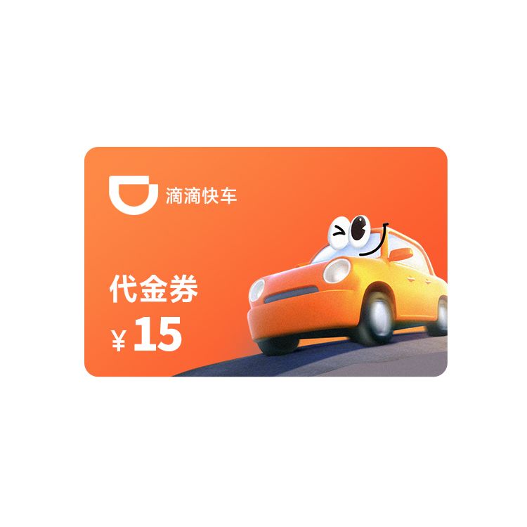 滴滴 快车15元代金券