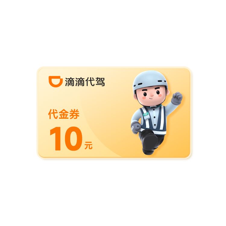 滴滴 代驾券10元