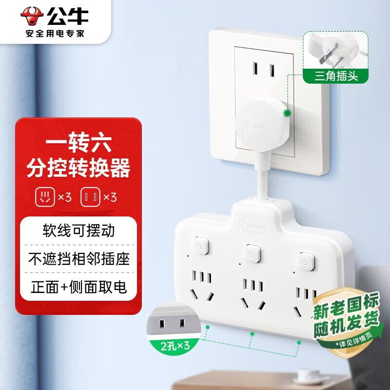 公牛 柔性转换插头品字形一转六插座6位分控插座 GN-97333