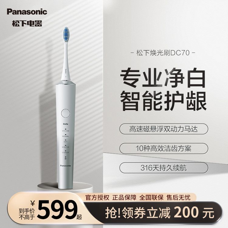 松下 电动牙刷成人科技双马达技术 四向动力 焕光刷情侣礼物自带收纳盒EW-DC70 积分兑换