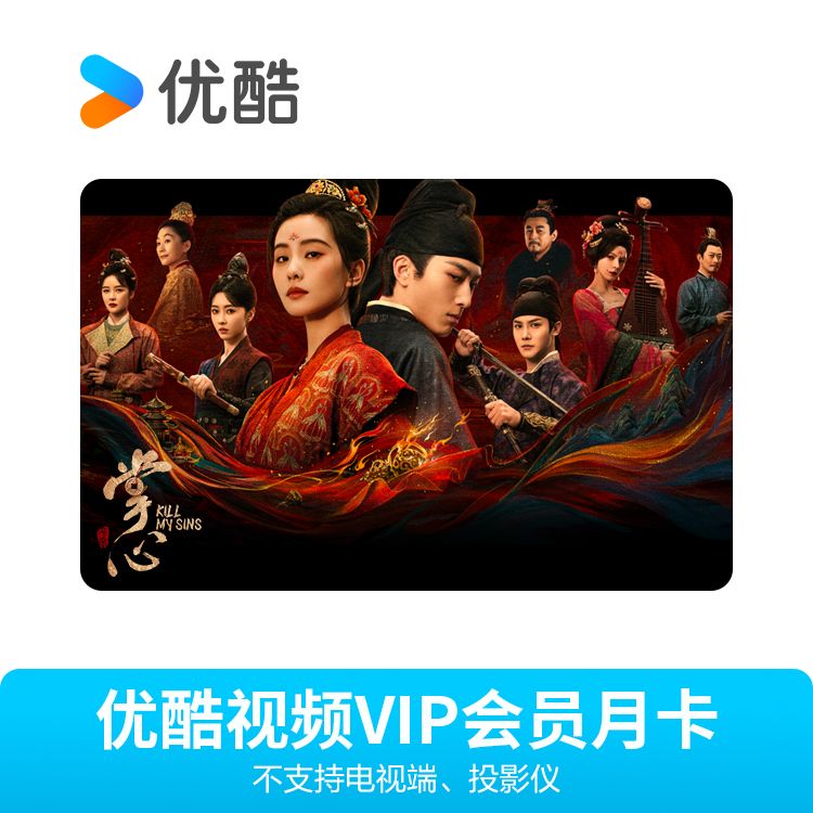 M 优酷VIP会员月卡【万里通】