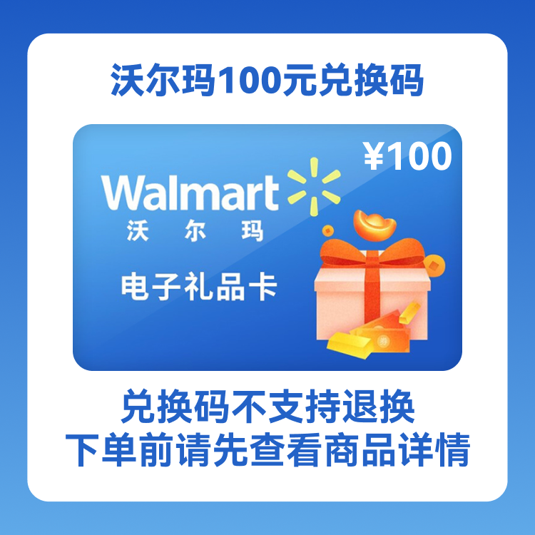 沃尔玛 100元兑换码 短链（全国通用）