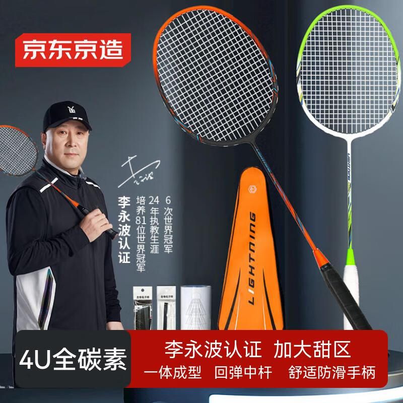 京东京造【李永波认证】 羽毛球拍对拍全碳素4U超轻双拍  F300C  控制型