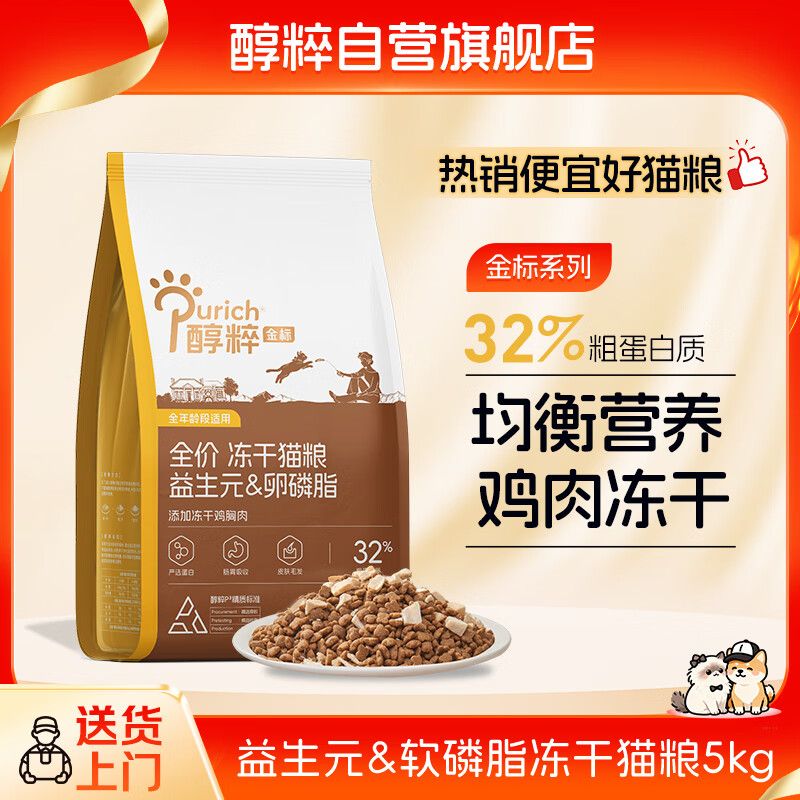 京东直供 醇粹金标冻干猫粮全价鸡肉鱼肉猫粮营养均衡呵护肠胃 5kg【宠物金选】