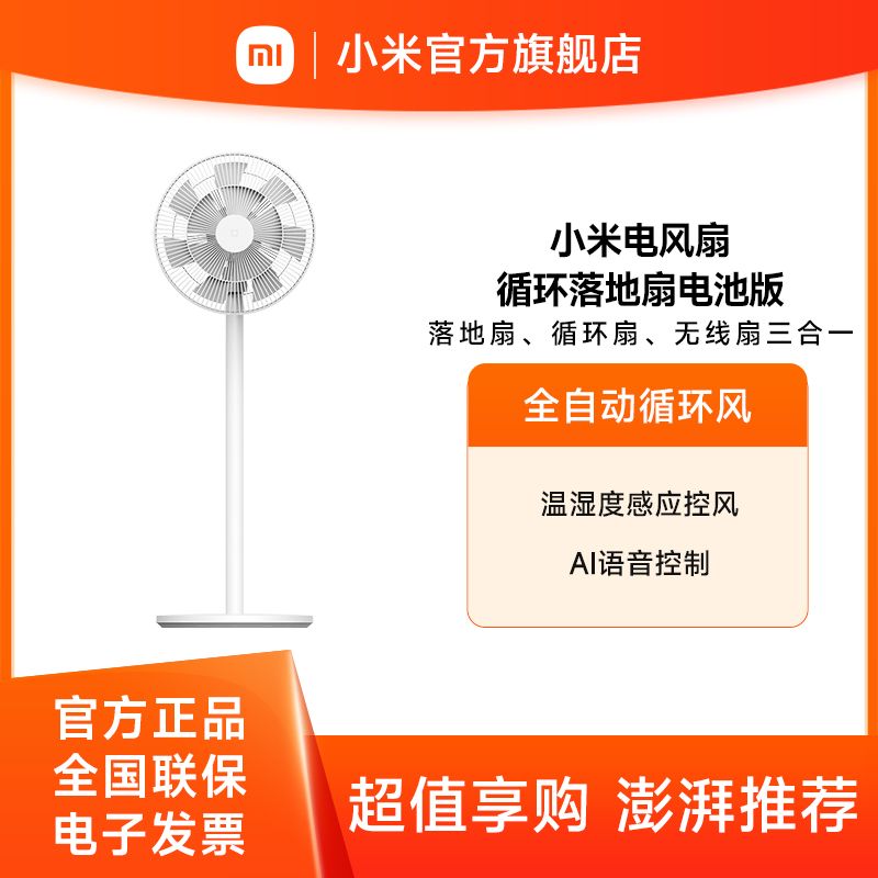 小米 米家智能直流变频循环落地扇 电池版【积分兑换】