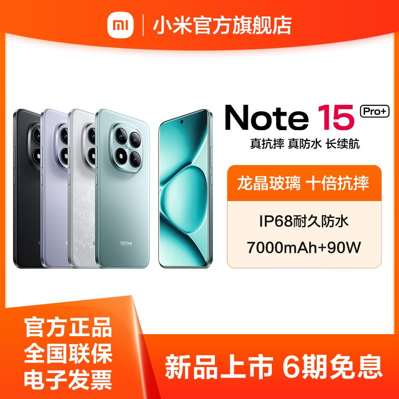 小米 REDMI Note15 Pro+【新品上市】第四代骁龙7s  红米 5G手机