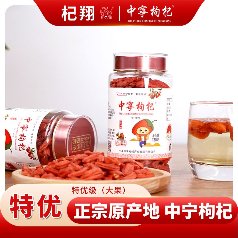 杞翔 特优中宁枸杞260克瓶装