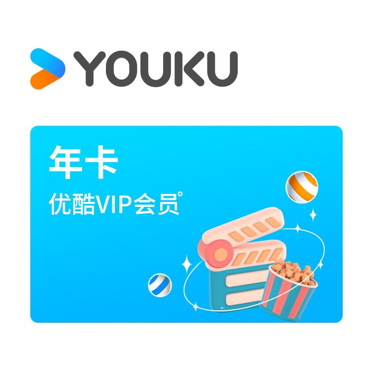 优酷 VIP会员年卡