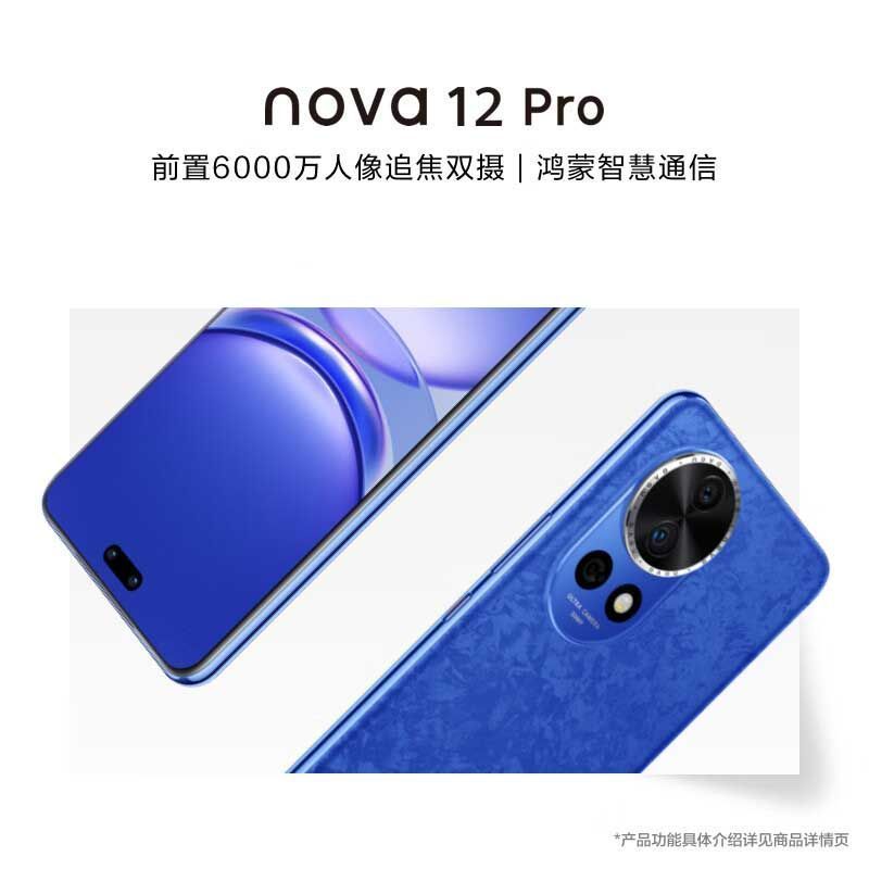 华为 nova 12 Pro 前置6000万人像追焦双摄 256GB12号色物理可变光圈 鸿蒙智慧通信智能手机nova系列
