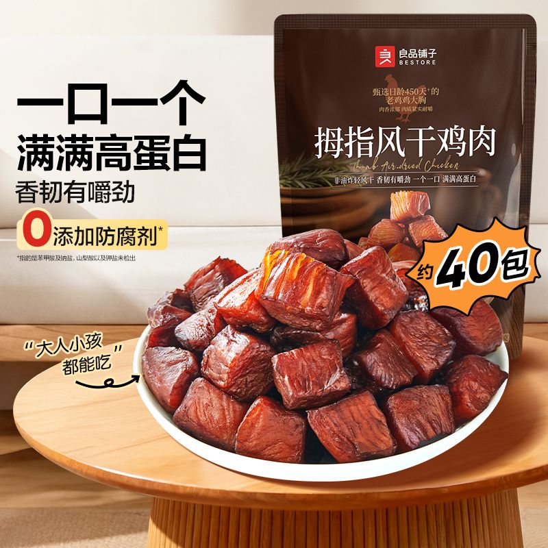 良品铺子 【99任选10件】拇指风干鸡肉100g 鸡胸肉干代餐休闲零食