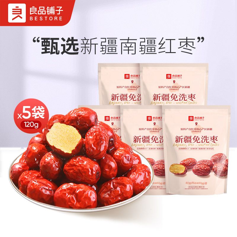 良品铺子 【99任选10件】新疆免洗红枣120g*5袋 新疆特产和田大枣灰枣红枣干货枣零食
