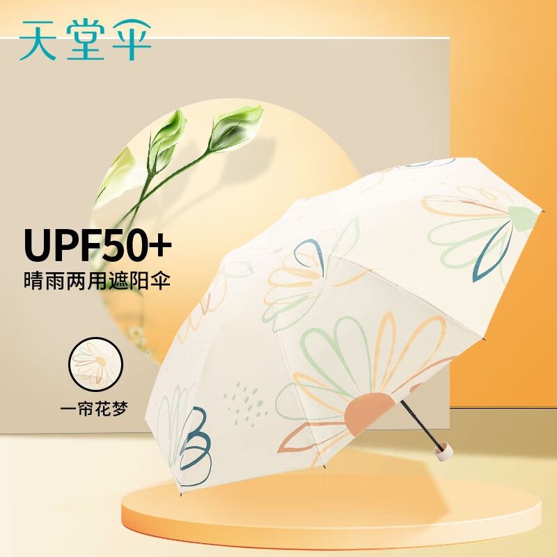 天堂伞 太阳伞防晒防紫外线晴雨两用遮阳伞女轻巧便携折叠雨伞男女学生 奶酪色【三折旗舰款】