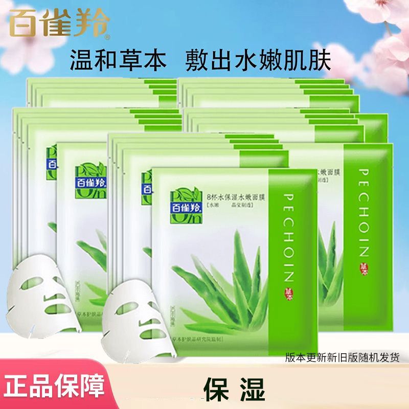 百雀羚 面膜贴补水25片8杯水保湿水嫩免洗睡眠面膜套装提亮肤色化妆品