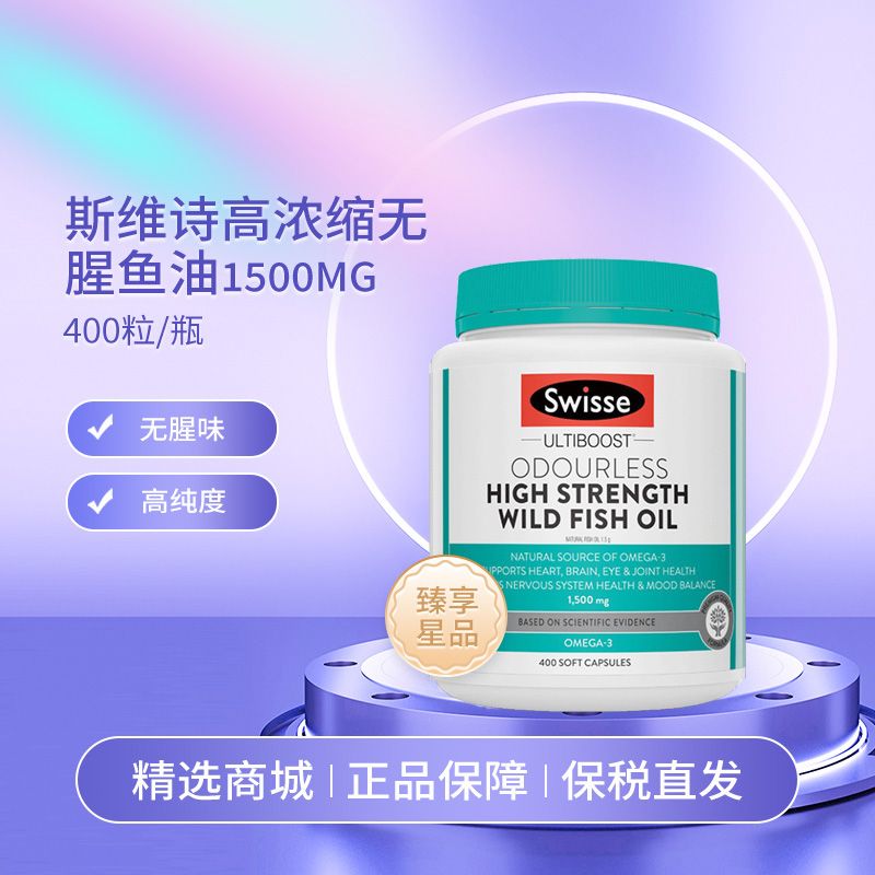 Swisse 斯维诗 无腥鱼油1500Mg 400粒/瓶 高浓度欧米伽3 Ivy全球购