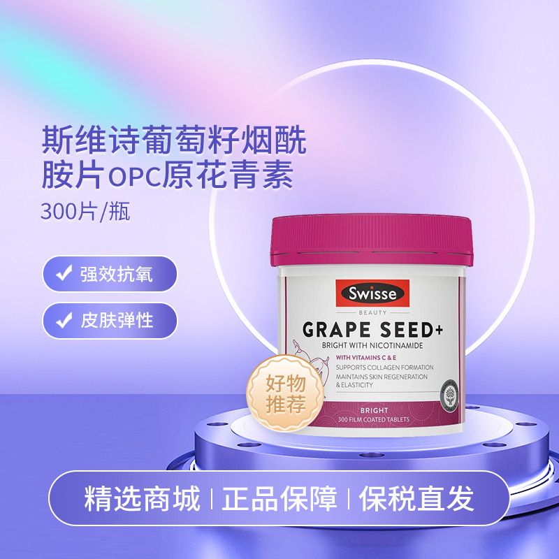 Swisse 斯维诗 葡萄籽烟酰胺片 300片/瓶 透明心肌随意素颜 Ivy全球购