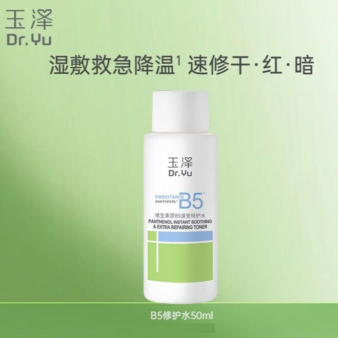 玉泽 维生素原B5速安特水50ml【湿敷救急】