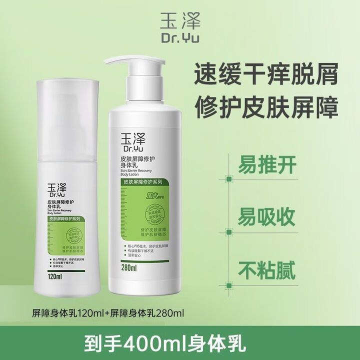 玉泽 皮肤屏障修护身体乳280ml 【赠同款身体乳120ml 到手400ml】